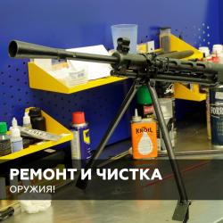 Ремонт и чистка вашего оружия в Москве.