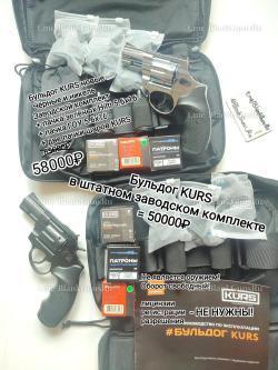 Револьвер Бульдог KURS Бульдог Курс Курс-С КСОИ, есть зелëные Hilti