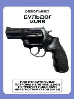 Револьвер Бульдог KURS для стрельбы резиновыми шарами (НОВЫЙ, АКЦИЯ, не требует лицензии)
