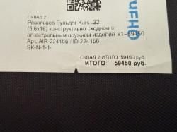 Револьвер Бульдог KURS кал. 5.6/16 КСОИ (без лицензии) черный