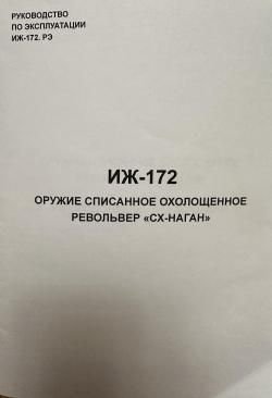 Револьвер Наган Охолощенный