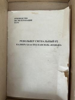 Револьвер Наган схп сигнальный под жевело 1928 год 