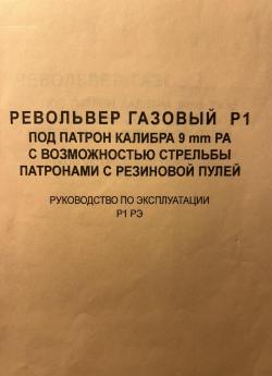 Револьвер Р1 кал 9мм РА 