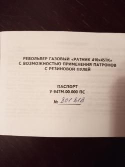 Револьвер Ратник 410-450ТК