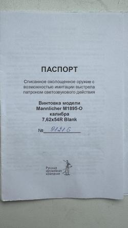 Карабин Mannlicher М 1895 СХП