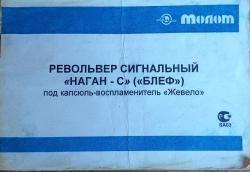 Револьвер сигнальный "Наган с" (Блеф)под капсуль -воспламенитель "Жевело"