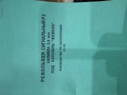 Револьвер сигнальный Р2 кал.5,6 мм под капсюль «Жевело»