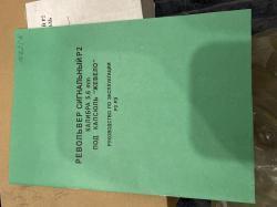 Револьвер сигнальный Р2 кал.5,6 мм под капсюль «Жевело»