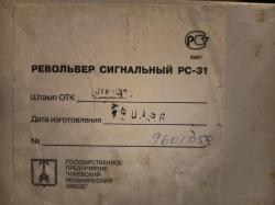 Револьвер сигнальный РС-31 "Страж"