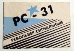 Револьвер сигнальный РС-31