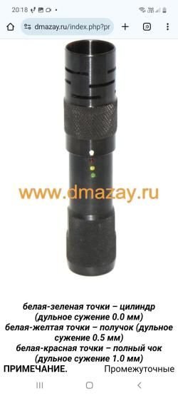 Ркегулируемое дульное сужение (мультичок/поличок)