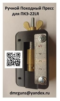 Ручной Походный Пресс для ПКЭ-22LR – РПП для ПКЭ-22LR