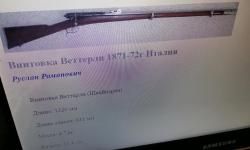 Ружьё 1892 г., Vetterli-Vitali 28 калибра