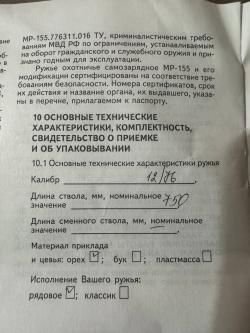 Ружье Baikal МР 155 пластик цв. мушка д/н 12х76 750мм