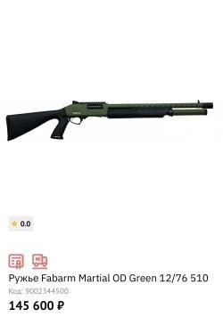 Ружье Fabarm Martial OD Green 12/76 510