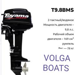  Лодочный мотор Toyama 9,8 л.с