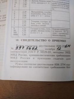 Ружье ИЖ 27 ЕМ 12калибр. С эжекторами. Штучное 1999 г.в. Состояние нового.