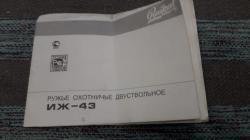 Ружье ИЖ 43 Е1С