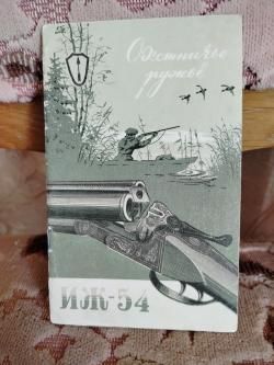 Ружье ИЖ 54 двуствольный, калибр 12
