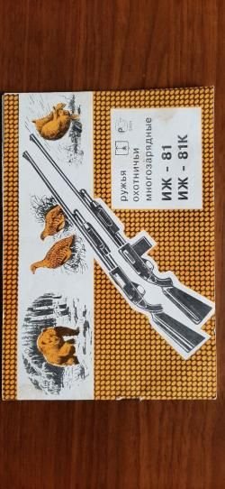 Ружьё ИЖ-81