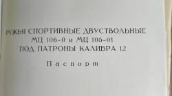 Ружье МЦ 106-0