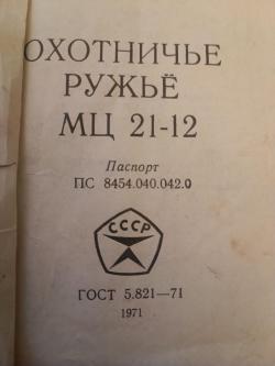 Ружьё МЦ 21-12 12/70 ГОСТ СССР 1971 с ремнем, чехлом и сейфом