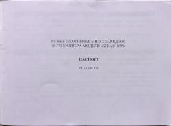 Ружьё многозарядное помповое "БЕКАС-16М"