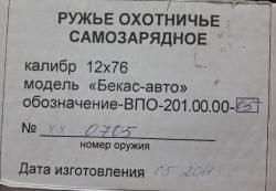 Ружье Молот Бекас Авто ВПО 201-05 к. 12/76 2 ствола