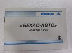 Ружье Молот Бекас Авто ВПО 201-05 к. 12/76 2 ствола