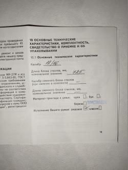 Ружье MP-12/76 (стволы 725мм) со сменными чоками