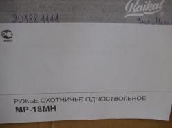Ружьё МР -18МН (9х18) Макаров, берёза