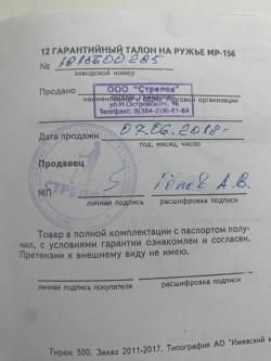 Ружье МР-156
