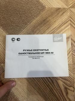 Ружье МР-18М-М 12/76 пластик, чок 1,0 L=710