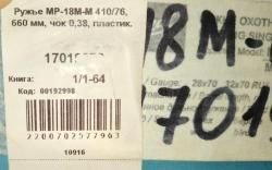 Ружьё МР-18М-М калибр 410/76