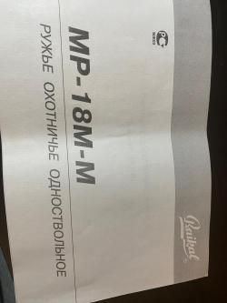  РУЖЬЁ МР18М-М   20 калибр