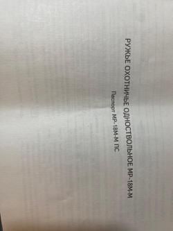  РУЖЬЁ МР18М-М   20 калибр