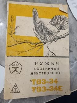 Ружьё охотничье двуствольное ТОЗ-34Р