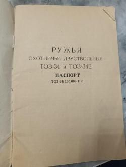 Ружьё охотничье двуствольное ТОЗ-34Р