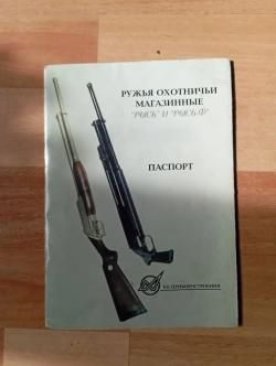 Ружье охотничье магазинное "Рысь-Ф" РМФ-93