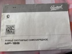 Ружье охотничье самозарядное  Байкал МР-155