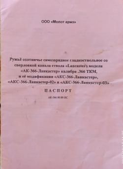 Ружьё охотничье самозарядное гладкоствольное "Lankaster" АК-366 Ланкастер
