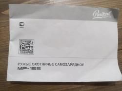 Ружье охотничье самозарядное МР-155
