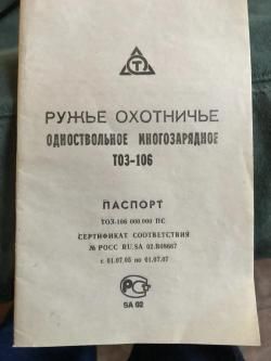 Ружье Охотничье Т03-106