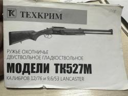 Ружье охотничье ТЕХКРИМ ТК527м, кал.12/76 и 9,6/53 Lankaster, 600/600мм