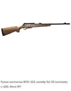 Ружье охотничье ВПО-223, калибр 9,6/53 Lancaster