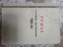 Ружьё ТОЗ 54