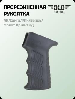 Рукоять DLG для АК, Вепрь, Сайга тактическая оригинал новая 