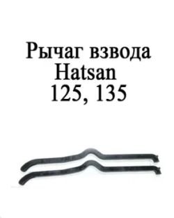 Рычаг взвода Hatsan 125 -135