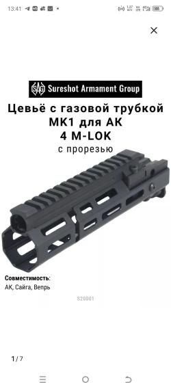 SAG MK 1, 4 M-LOK цевье с газовой трубкой 