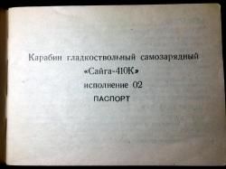 Сайга - 410К - 02